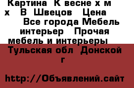 	 Картина“ К весне“х.м. 30х40 В. Швецов › Цена ­ 6 000 - Все города Мебель, интерьер » Прочая мебель и интерьеры   . Тульская обл.,Донской г.